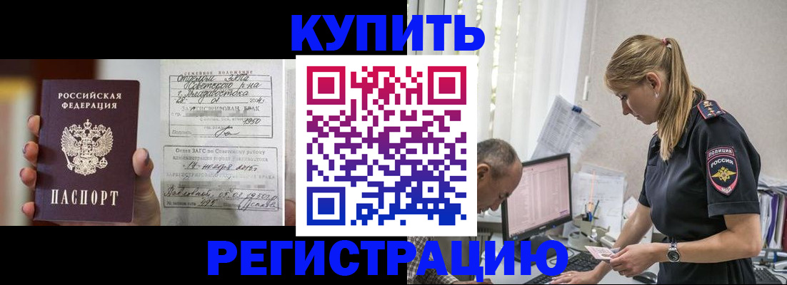 купить прописку в Зиме